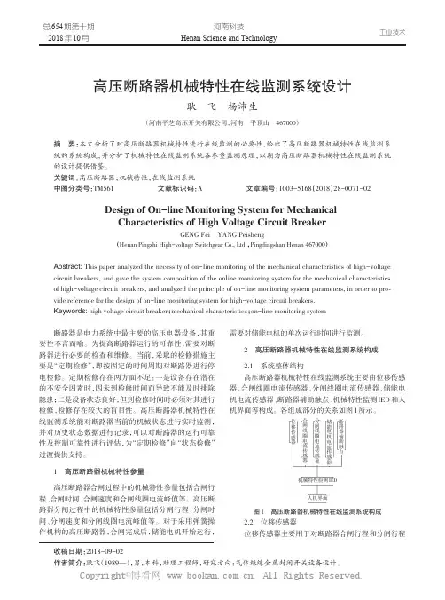 高压断路器机械特性在线监测系统设计