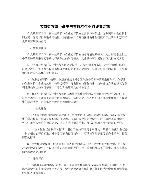大数据背景下高中生物校本作业的评价方法