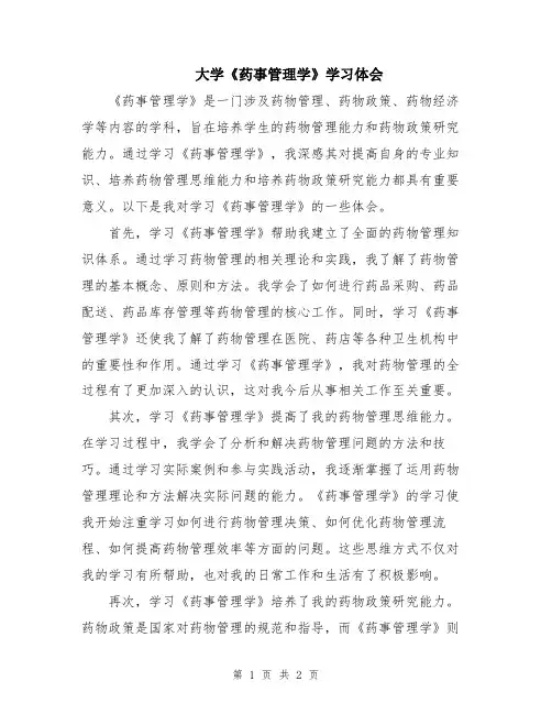 大学《药事管理学》学习体会