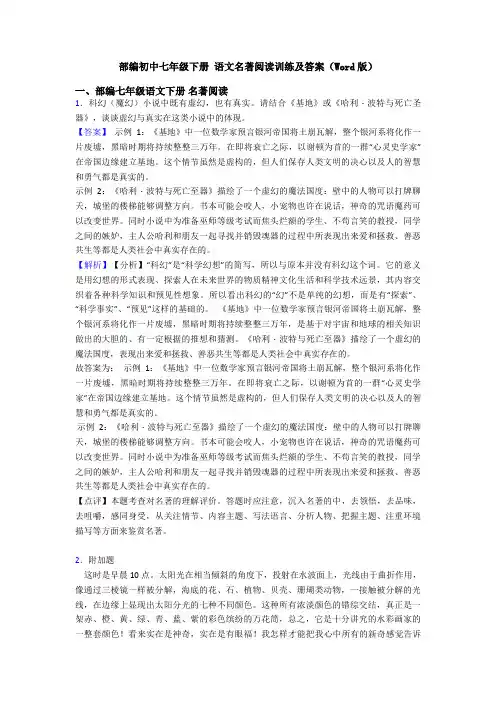 部编初中七年级下册 语文名著阅读训练及答案(Word版)