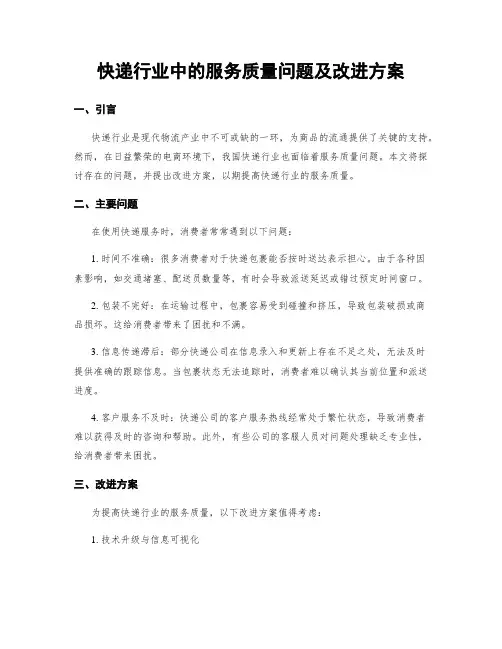 快递行业中的服务质量问题及改进方案