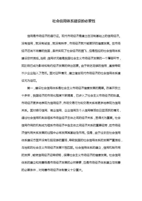 23.社会信用体系建设的必要性
