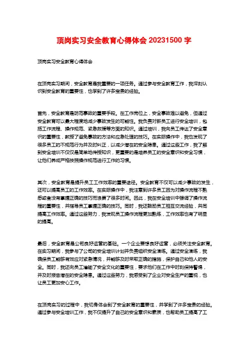 顶岗实习安全教育心得体会2023