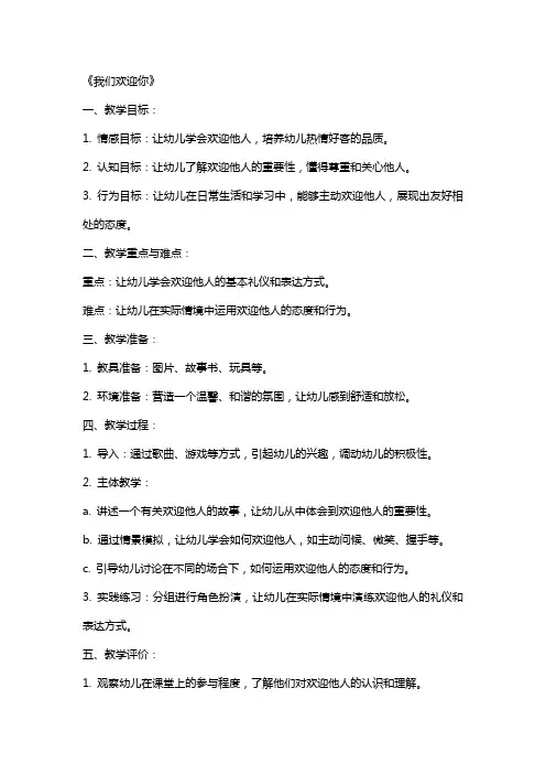 幼儿园小班德育教育教案《我们欢迎你》