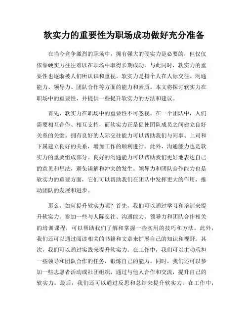 软实力的重要性为职场成功做好充分准备