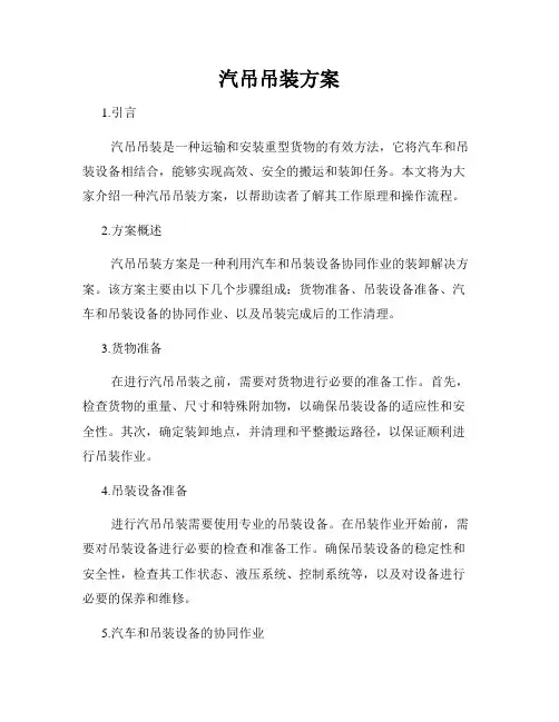汽吊吊装方案