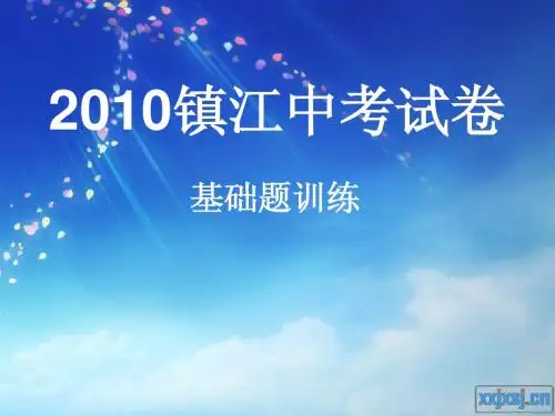 2010镇江中考试卷(用)