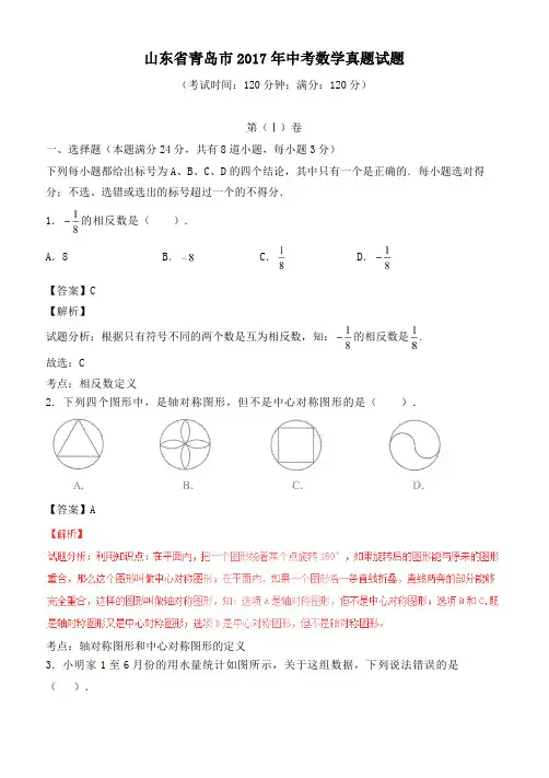  山东省青岛市2017年中考数学真题试题(含解析)