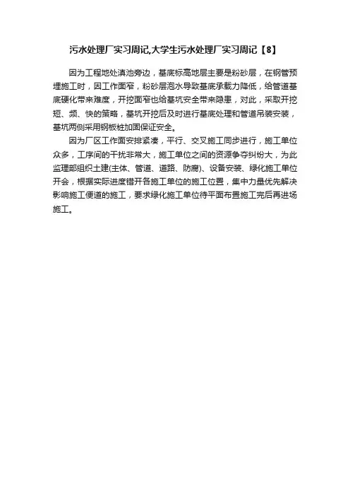 污水处理厂实习周记,大学生污水处理厂实习周记【8】