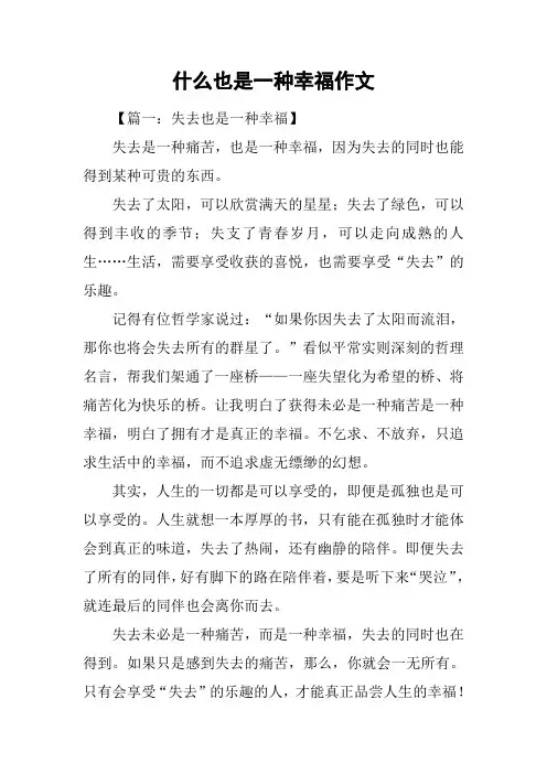 什么也是一种幸福作文