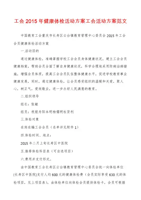 工会2015年健康体检活动方案工会活动方案范文