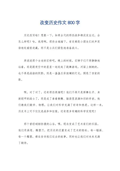 改变历史作文800字