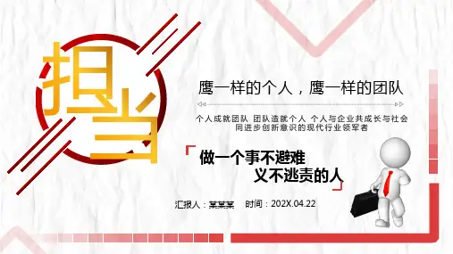 企业团队建设培训PPT课件：责任心与担当