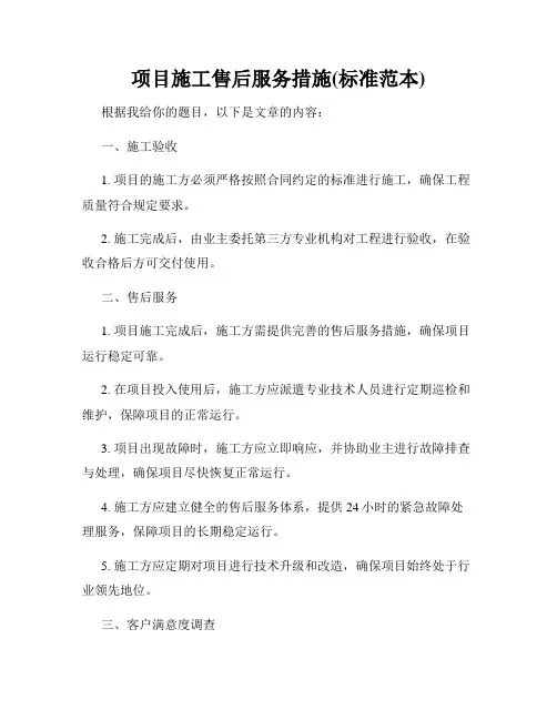 项目施工售后服务措施(标准范本)