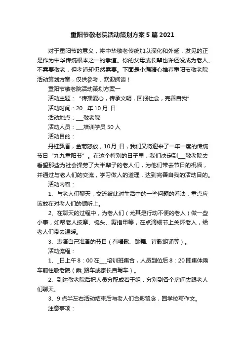 重阳节敬老院活动策划方案5篇2021