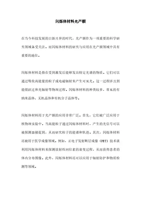 闪烁体材料光产额