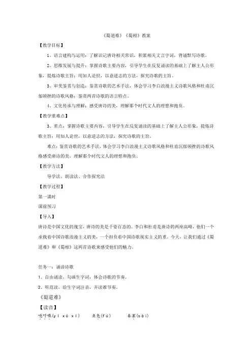 《蜀道难》《蜀相》(教案)高二语文(统编版选择性必修下册)