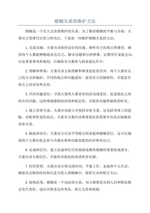 婚姻关系的维护方法