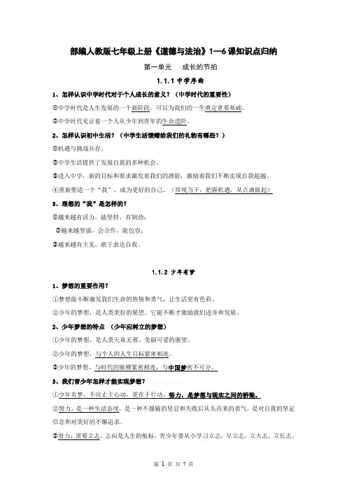 部编人教版七年级上册《道德与法治》1—6课知识点归纳