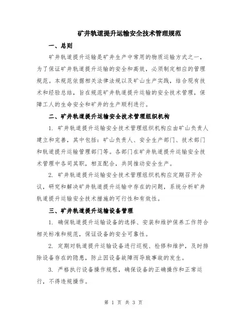 矿井轨道提升运输安全技术管理规范
