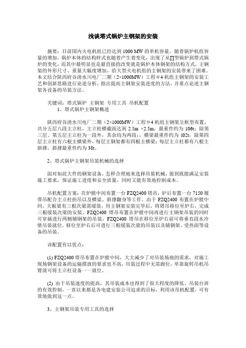 浅谈塔式锅炉主钢架的安装