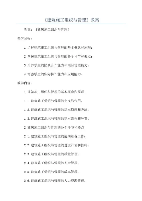 《建筑施工组织与管理》教案