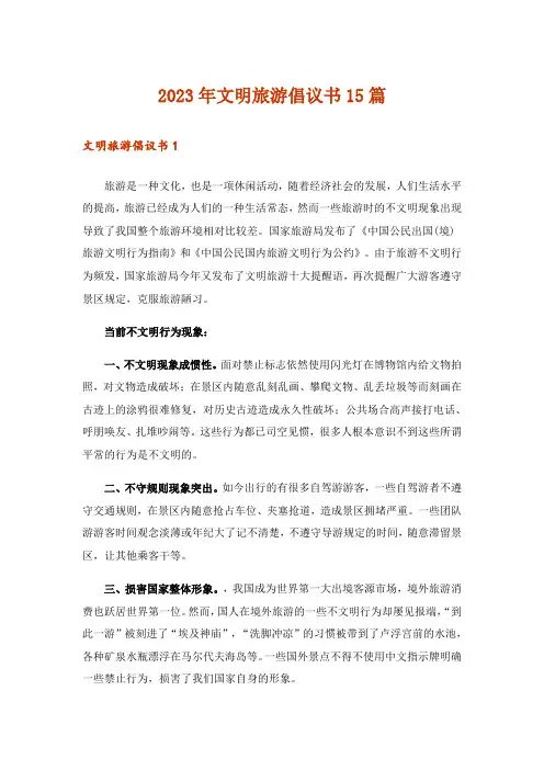 2023年文明旅游倡议书15篇_2
