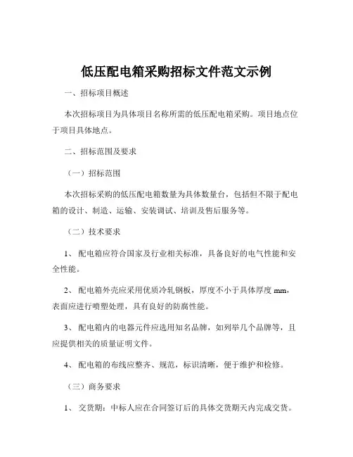 低压配电箱采购招标文件范文示例