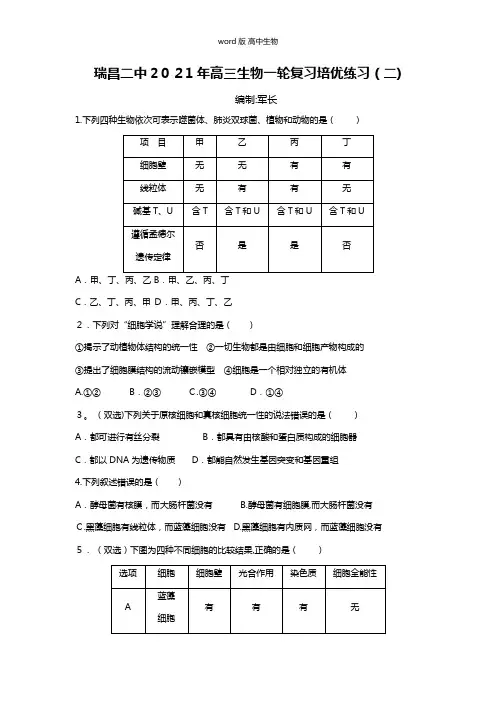 江西省瑞昌二中最新高三上学期培优练习二生物试卷 Word版含答案