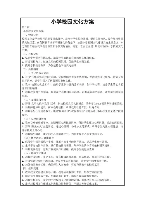小学校园文化方案
