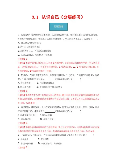 3-1   认识自己(分层练习)