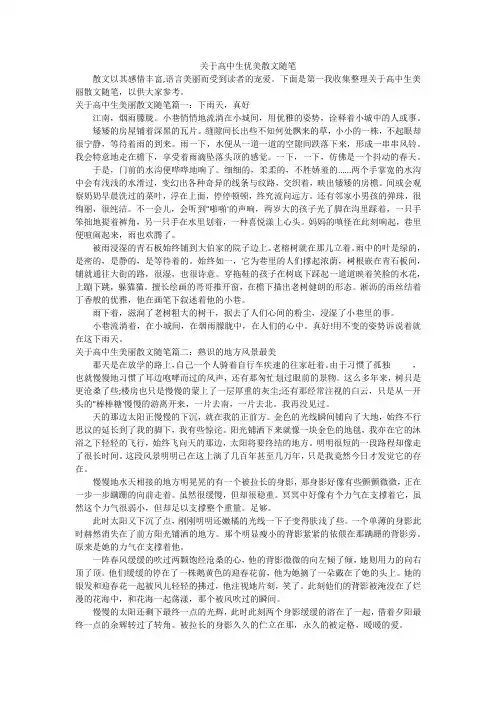 关于高中生优美散文随笔