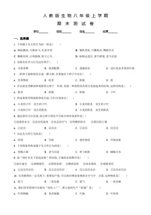 人教版八年级上学期生物《期末考试题》含答案