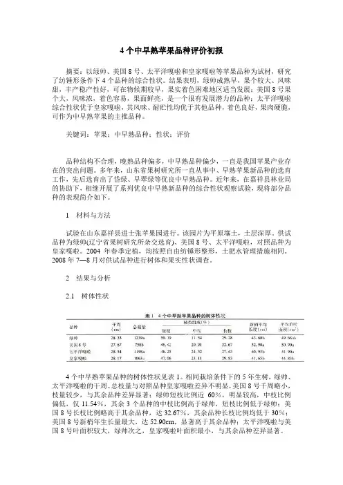 4个中早熟苹果品种评价初报
