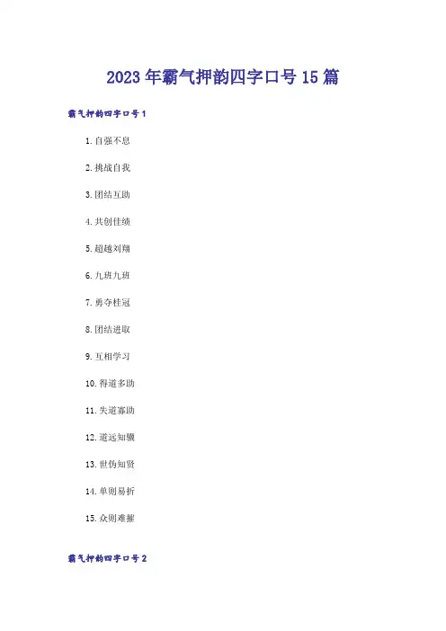 2023年霸气押韵四字口号15篇