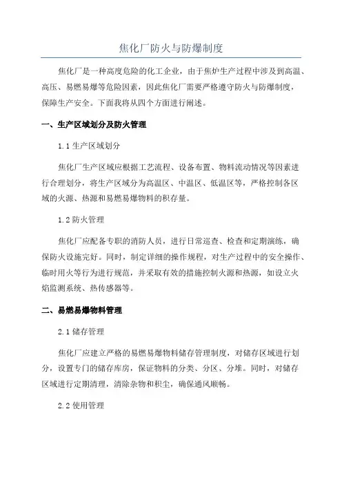 焦化厂防火与防爆制度