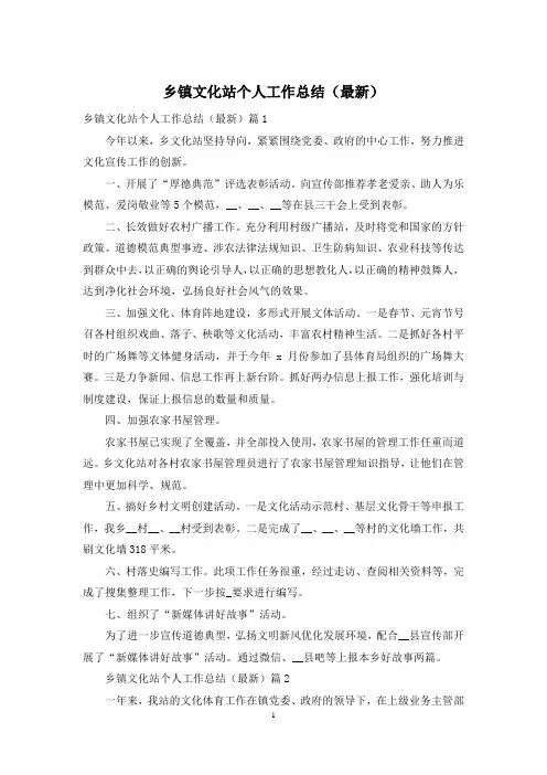 乡镇文化站个人工作总结(最新)