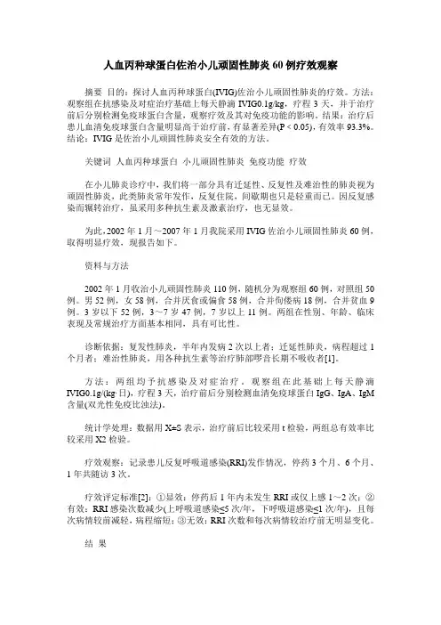 人血丙种球蛋白佐治小儿顽固性肺炎60例疗效观察