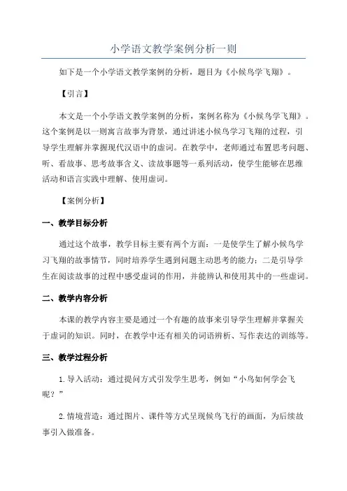 小学语文教学案例分析一则