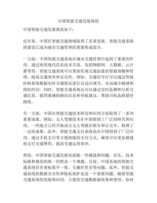 中国智能交通发展现状