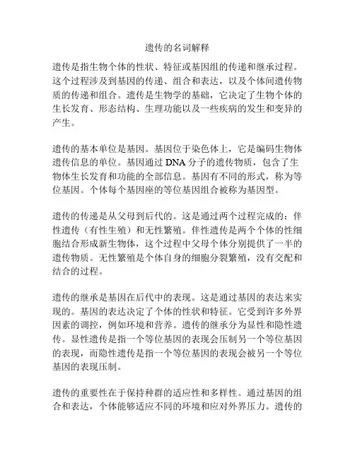遗传的名词解释