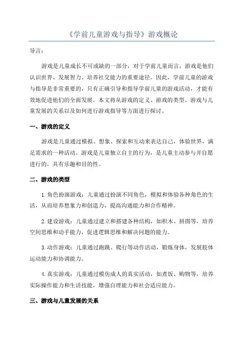 《学前儿童游戏与指导》游戏概论