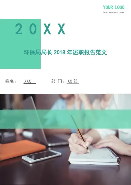 环保局局长2018年述职报告范文