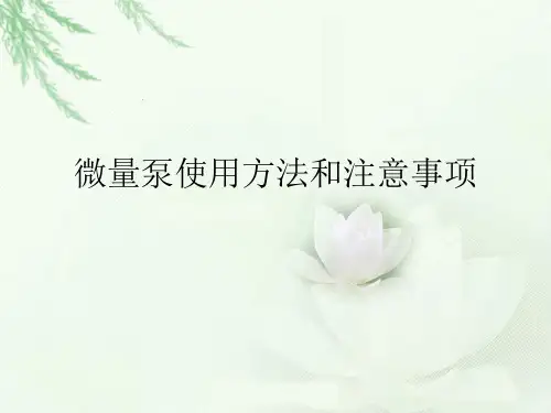 微量泵使用方法和注意事项 (2)