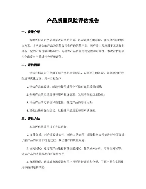 产品质量风险评估报告