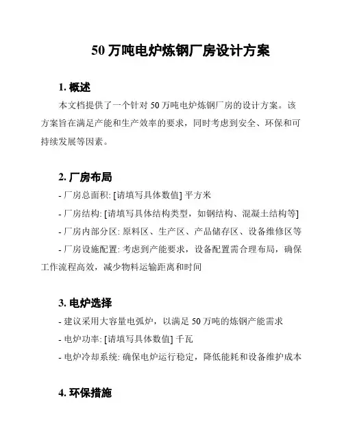 50万吨电炉炼钢厂房设计方案