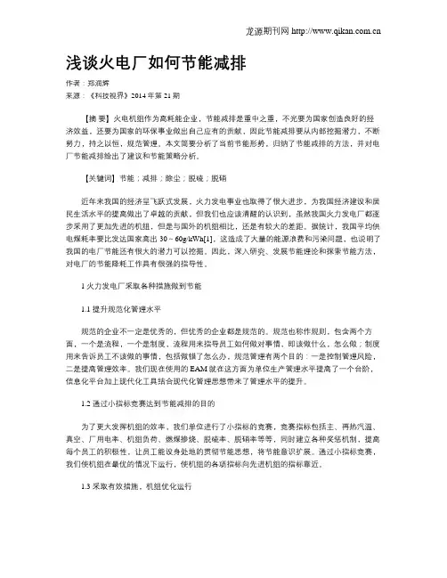 浅谈火电厂如何节能减排