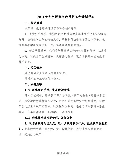 2024年九年级数学教研组工作计划样本（4篇）