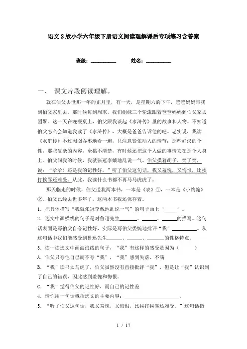 语文S版小学六年级下册语文阅读理解课后专项练习含答案