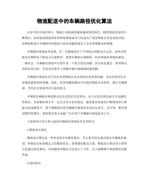 物流配送中的车辆路径优化算法